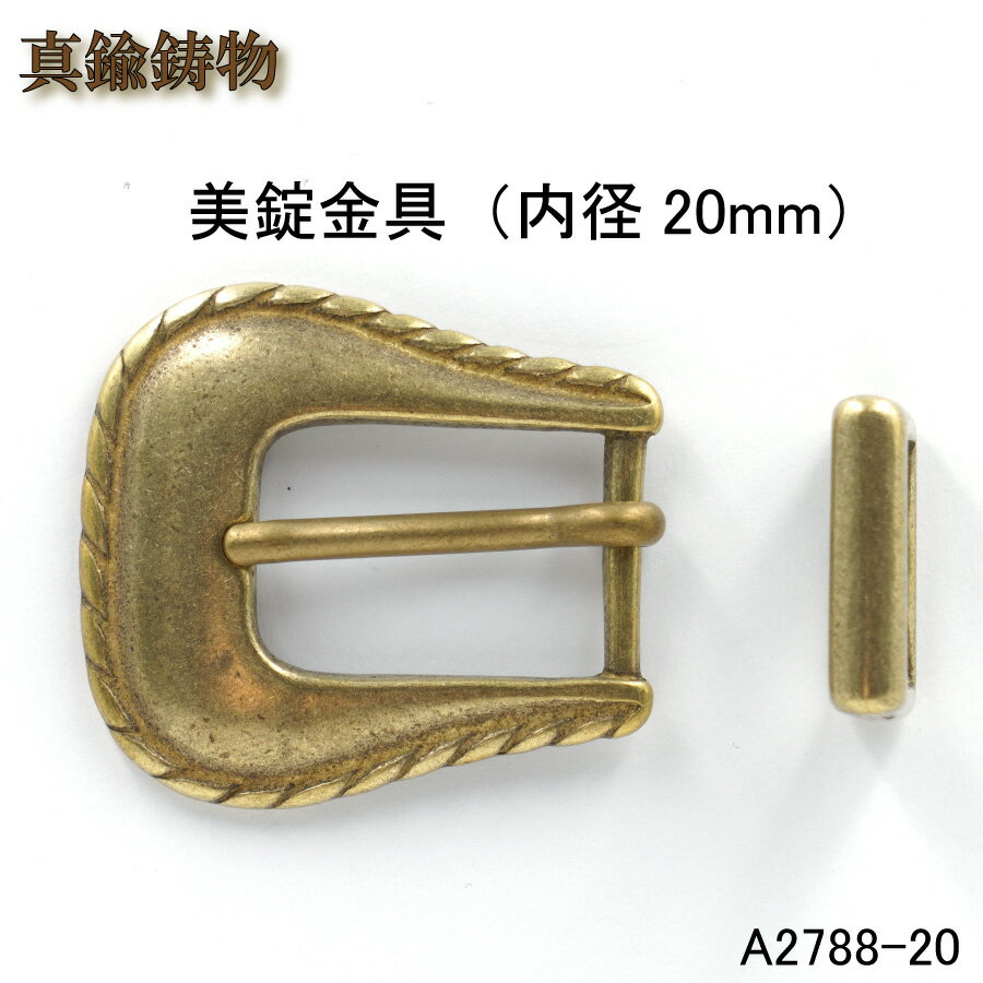 【MARUJO-PARTS人気商品 安心の日本製】真鍮鋳物　ベルト用片側バックル（内径20mm)　サルカン付き 日カン 美錠 1個販売（A2788-20)