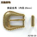 【MARUJO-PARTS人気商品 安心の日本製】真鍮鋳物　ベルト用片側バックル（内径20mm)　サルカン付き 日カン 美錠 1個販売（A2788-20)