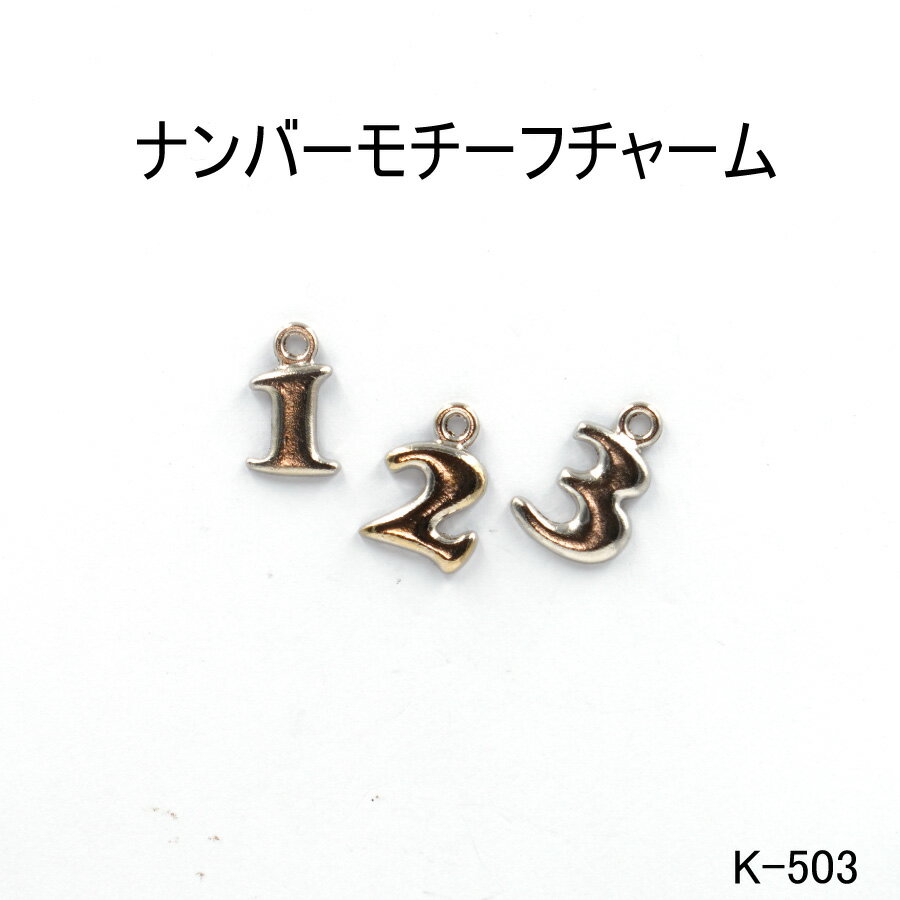 数字モチーフチャーム　大サイズチャーム 2色 日本製 ナンバーモチーフ　1個販売　アレンジパーツ(K-503)
