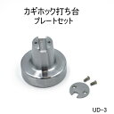 【カギホック用 専用打ち台セット】 打ち台 + お選びいただいたプレート1枚 のセット販売