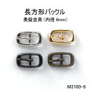 長方形(四角)バックル(内径6mm) 4色 日本製 真鍮製 一個販売(M-3100-6)