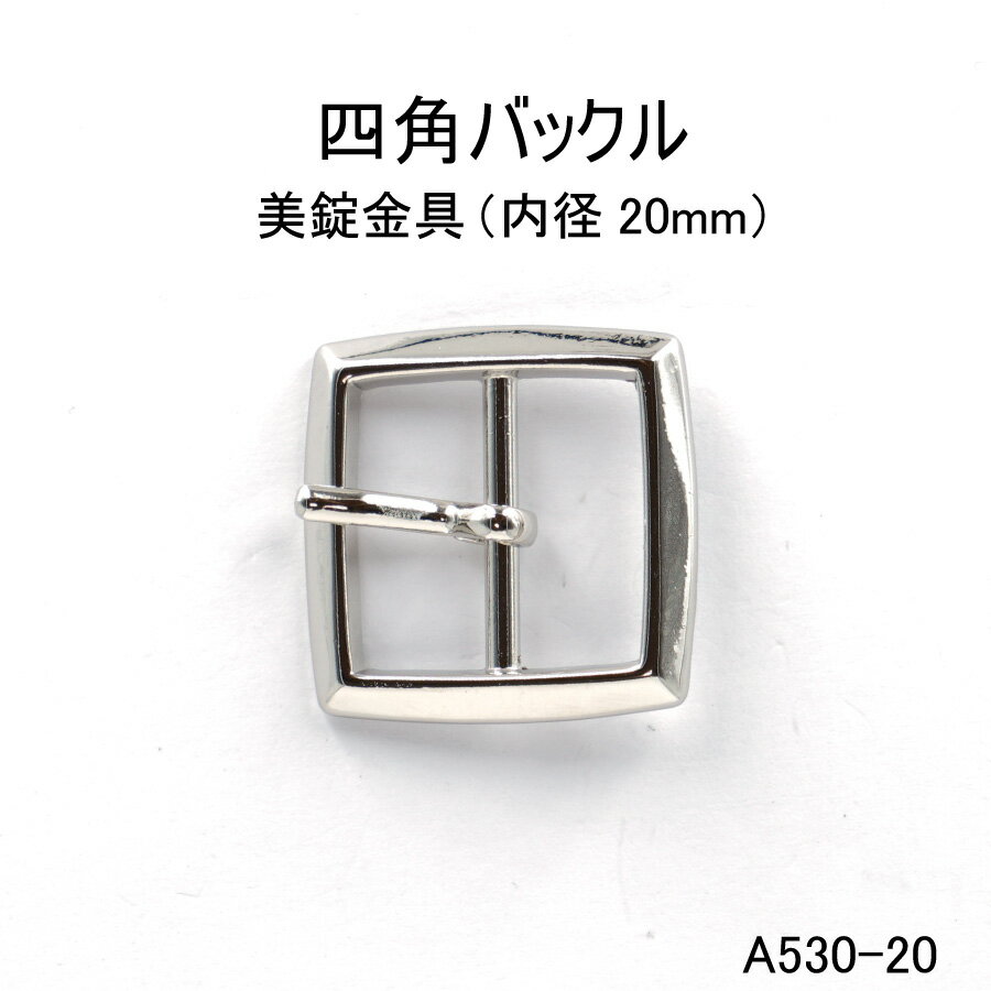 四角バックル（内径20mm）4色 日本製 美錠 1個販売（A530-20）ベルト金具バックル