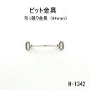 ビット金具 全長64mm 日本製金具 4色シルバーゴールド 1個販売 (H-1342)