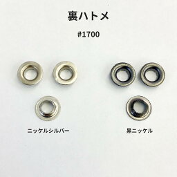 【裏ハトメ #1700/#170】裏ハトメ ブラインドアイレット 表から見えないハトメ 製靴用 靴ひもの穴補強に