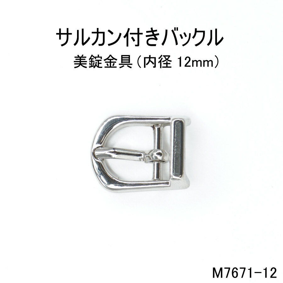 サルカン付きバックル(内径12mm) 4色展開 日本製　尾錠 一個販売(M7671-12)