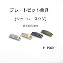 プレートビット金具 35mm 日本製 同色2個セット販売(H-1960)