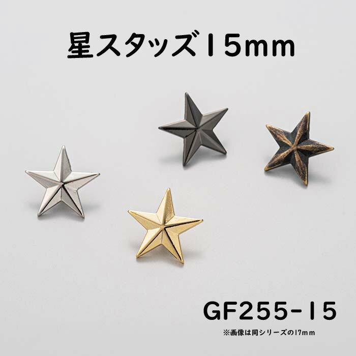 【MARUJO-PARTSオリジナル 安心の日本製】スタースタッズ 15mm （4色展開：ゴールド  ...