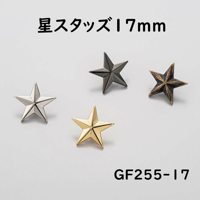 【MARUJO-PARTSオリジナル 安心の日本製】スタースタッズ 17mm （4色展開：ゴールド  ...