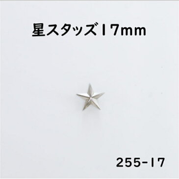 【MARUJO-PARTSオリジナル 安心の日本製】スタースタッズ 17mm （4色展開：ゴールド シルバー ブラックニッケル アンティークゴールド） 星型飾りカシメ・デザインリベット ※座金付き (品番：GF255-17)