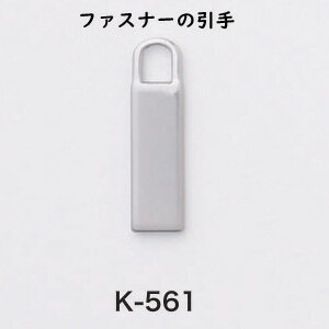 ファスナーの引手 3色 1個販売 日本製(K-561) ※こちらは引手の金具のみとなります。連結パーツご希望の..