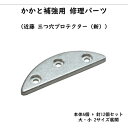 【近藤 新・三ツ穴プロテクター】ロングセラーのかかと・つま先補強用修理用パーツ。大と小2サイズ展開。ワークブーツなどのドレスアップパーツにもおすすめ。メタルトゥ トゥスチール トゥチップ ヒールスチール 大と小 どちらかお選びください大セット内容 本体（大）4個 釘12個小セット内容 本体（小）4個 釘12個