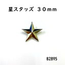 【大人気の星スタッズ特大サイズ！真鍮製 安心の日本製】スタースタッズ 30mm （4色展開：ゴールド シルバー ブラックニッケル アンティークゴールド） 星型飾りカシメ デザインリベット ※座金付き (品番：B2895)