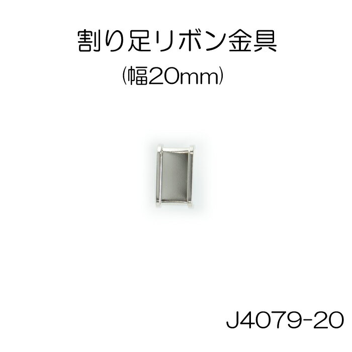 【ロングセラーのリボン用センターパーツ】割り足 リボン金具 (リボン幅 20mm用) 4色 1個販売 日本製(J4079-20)