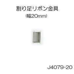 【ロングセラーのリボン用センターパーツ】割り足 リボン金具 (リボン幅 20mm用) 4色 1個販売 日本製(J4079-20)