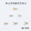 【製靴・靴修理パーツ 安心の日本製】ビラホック/ホック付きビラカン（ゲンコ・ホソ付） 10個セット※5足 シルバー（ニッケルメッキ）5..