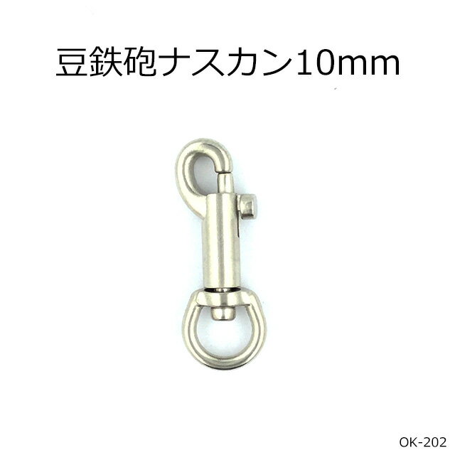 豆鉄砲ナスカン10mm（丸）　2色　1個