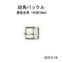 サルカン一体型バックル 内径16mm 選べるカラー4色 (A2313-16)