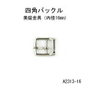 四角バックル(内径16mm)4色展開　日本製　尾錠　一個販売(A2313-16)