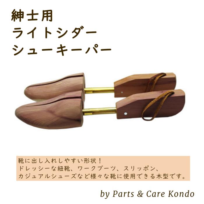 【紳士用 ライトシダーシューキーパー by Parts & Care Kondo】レッドシダー シューツリー 紳士用 革靴 3サイズ