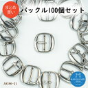 【お得な100個セット 卸売り価格】バックル 美錠(角丸)内径21mm 4色カラー展開 日本製 ダイキャスト製(M9396-21)