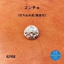 【レザークラフトからファッションDIYまで】コンチョ ラウンド クロスデザイン 飾りボタン カシメ式 スタッズ 打ち込み式 シルバーカラー(メッキ)1個販売 真...