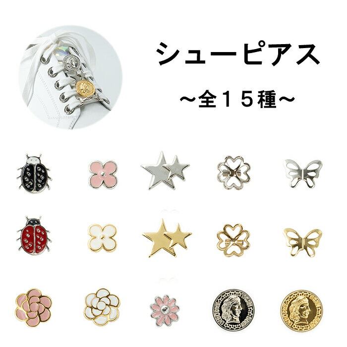 デザインいろいろ！ オリジナルシューズアクセサリー 1個売り （モチーフいろいろ）蝶 てんとう虫 クローバー 四つ葉 フラワー 星 バラ コイン