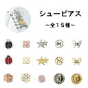 【MARUJO-PARTSのシューピアスコレクション No.1】デザインいろいろ オリジナルシューズアクセサリー 1個売り モチーフいろいろ 蝶 てんとう虫 クローバー 四つ葉 フラワー 星 バラ コイン