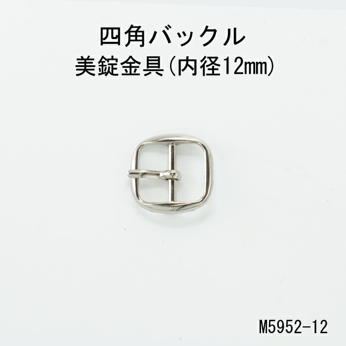 【バックル・美錠 内径12mm】日本製 