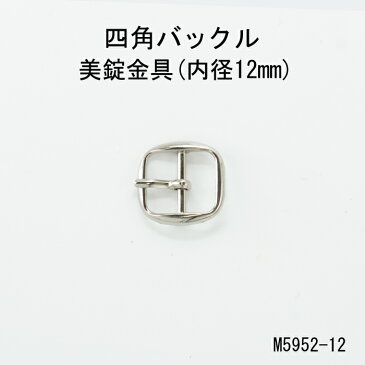 四角バックル 角丸（内径12mm）4色 シルバー ゴールド 黒ニッケル アンティーク 日本製 尾錠 1個販売（M5952-12）