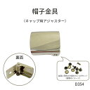 【帽子金具】キャップ用アジャスター金具 1セット 内径15mm 真鍮製 ※同色片足中カシメ(7mm足)付き