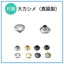 【片面 大カシメ 直径9mm 100セット入】選べるカラー4色(ニッケルシルバー/キリンスゴールド/黒ニッケル/アンティークゴールド)用途に応じて選べる足の長さ...