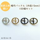 バックル 美錠（楕円）内径15mm 4色カラー 日本製（A1514-15）