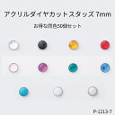 アクリルダイヤカットスタッズ(クリア)　7mm日本製　お得な50個セット販売ページ　座金付き(P-1213-7)ダイヤの形にカットされたアクリルスタッズです。キラキラ輝いていてとってもキレイです。カラーバリエーションも豊富ですので好きな色を組み合わせて沢山つけてもきれいです☆革以外にもデニムや目の詰まった生地(厚さ2mmまで)にご使用いただけます。他カラー、サイズも別ページにて販売中です。※P996シリーズとは、表面カットのデザインが違います。【強くたたくとアクリルが割れることがあります、ご注意ください。】