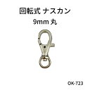 回転式 ナスカン 9mm (丸) 2色 1個販売