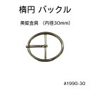 【人気の大き目楕円バックル!パンプスの前飾りにもおすすめ】 楕円バックル 内径 30mm 大サイズ 4色 シルバー ゴールド 黒ニッケル アンティークゴールド 尾錠 日本製 1個販売 卸価格(A1990-30)