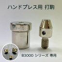 【ハンドプレス用 打駒】プレス駒 B3000-5またはB3000-7専用 ラインストーンスタッズ用