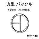  丸型バックル 内径 40mm 大サイズ 4色 シルバー ゴールド 黒ニッケル アンティークゴールド 尾錠 日本製 1個販売 卸価格（A2017-40）