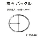 【人気の大き目楕円バックル!ベルトや飾り金具に】 楕円バックル 内径 40mm/45mm ピンあり/なし 大サイズ 4色 シルバー ゴールド 黒ニッケル アンティークゴールド 尾錠 日本製 1個販売 卸価格(A1990-40/A1990-45)
