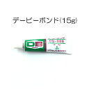 【デービーボンド DB-888】工業接着剤 ミニサイズ(15g) 修理や製靴のプロ愛用の皮革・繊維製品・合成底・ナイロンメッシュ・金属・ガラスに最適なダイアボンド工業株式会社の接着剤