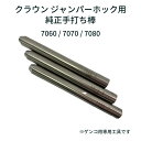 【クラウン ジャンパーホック 純正打ち棒 ゲンコ用】リングホック ドットボタン 7060 7070 7080 専用工具 日本製 CROWNマーク