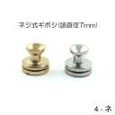 ネジ式ギボシ (頭直径7mm) 2色 ニッケルシルバー・真鍮無垢 真鍮製 日本製 一個販売 (4ネ)