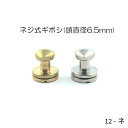 ネジ式ギボシ (頭直径6.5mm) 2色 ニッケルシルバー・真鍮無垢 真鍮製 日本製 一個販売 (12ネ)