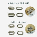 小判ハトメ(大小判ハトメ・小判ハトメ12mm)真鍮製 シルバーカラー ※工具も取り扱いあり