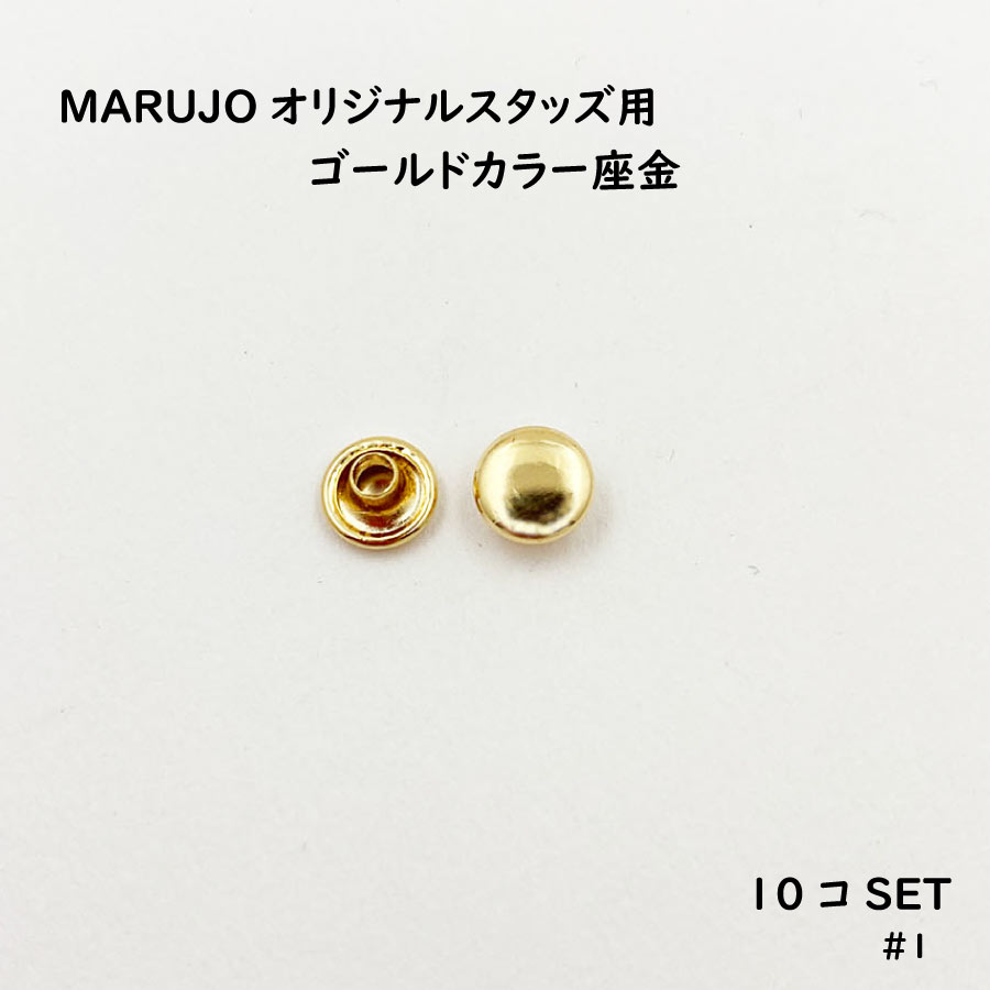 【MARUJO オリジナル】 スタッズ用座金 ゴールドカラー（本金メッキ使用） 10個セット販売