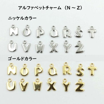 アルファベットチャーム(N〜Z) 2色 日本製 小サイズチャーム　一個販売　アレンジチャーム(B-243-2)