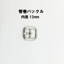 管巻バックル四角（内径13mm）4色　日本製　1個販売（A2087-13）