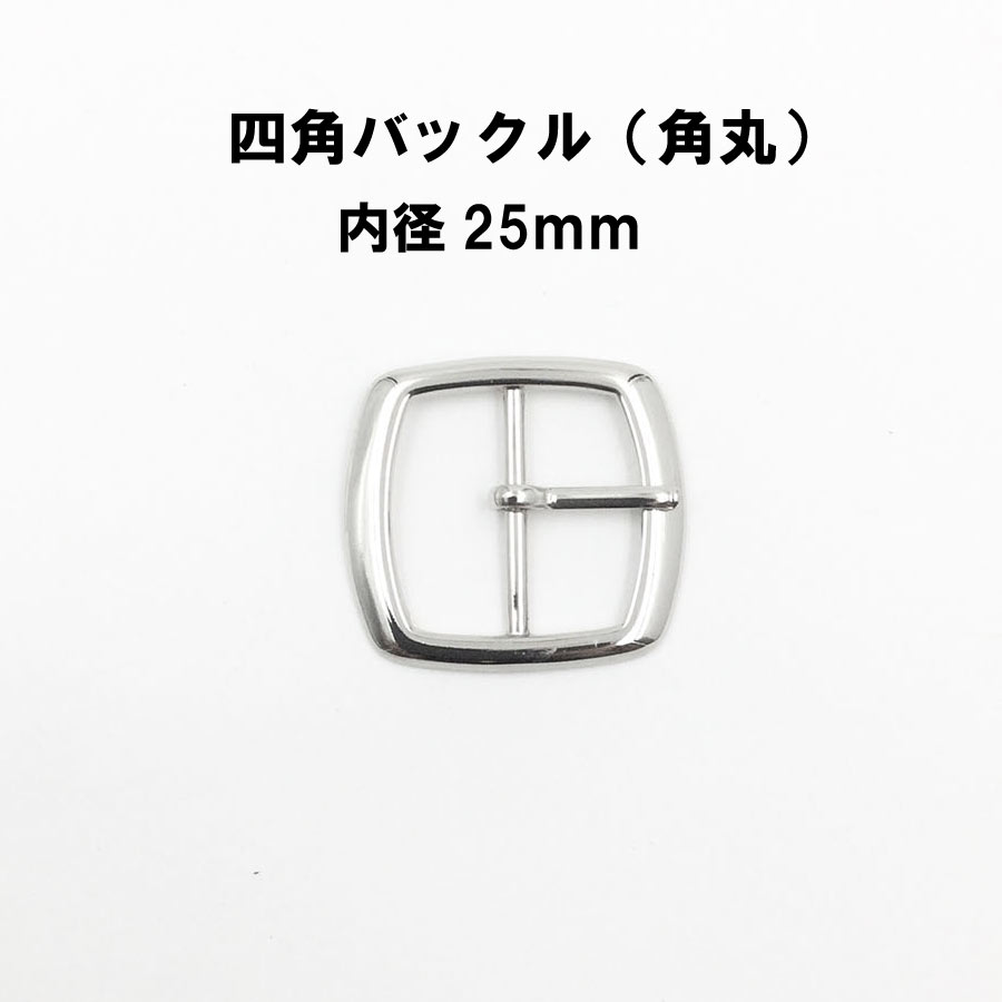 四角バックル（角丸）内径25mm 4色 日本製 1個販売（A1503-25）尾錠金具