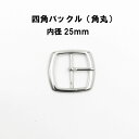 四角バックル（角丸）内径25mm　4色　日本製　1個販売（A1503-25）尾錠金具