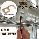 【日本製】純銅 アシストフック ドアオープナー 抗菌素材銅99.9％ つり革フック 触らない