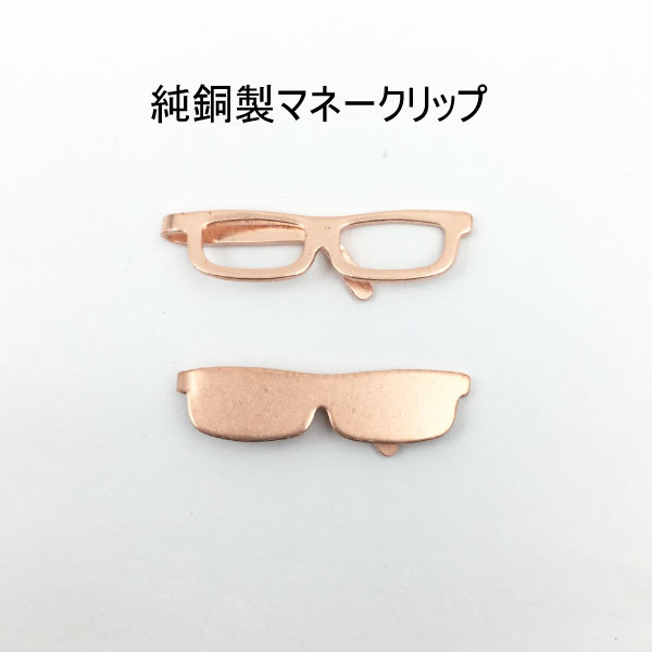 【純銅マネークリップ】サングラス メガネタイプマネークリップ 抗菌効果純銅製 1個販売 日本製